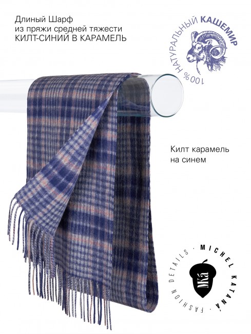 Длиный Шарф из мягчайшего 100% КАШЕМИРА (Twill) из пряжи средней тяжести КИЛТ-СИНИЙ В КАРАМЕЛЬ FTW.C120_CASH-41/GRI.KILT